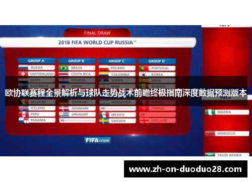 欧协联赛程全景解析与球队走势战术前瞻终极指南深度数据预测版本 欧协联赛程全景解析与球队走势战术前瞻终极指南深度数据预测版本
