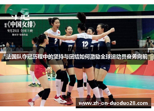 法国队夺冠历程中的坚持与团结如何激励全球运动员奋勇向前