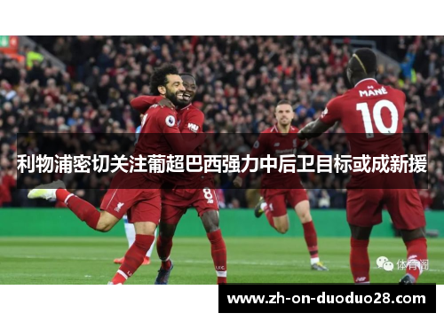 利物浦密切关注葡超巴西强力中后卫目标或成新援