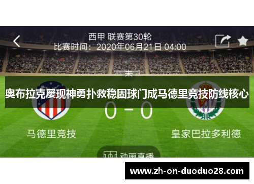 奥布拉克屡现神勇扑救稳固球门成马德里竞技防线核心
