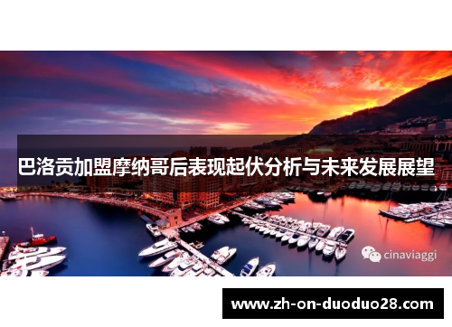 巴洛贡加盟摩纳哥后表现起伏分析与未来发展展望 巴洛贡加盟摩纳哥后表现起伏分析与未来发展展望