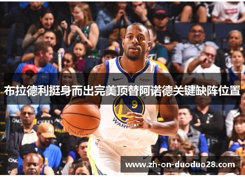 布拉德利挺身而出完美顶替阿诺德关键缺阵位置 布拉德利挺身而出完美顶替阿诺德关键缺阵位置