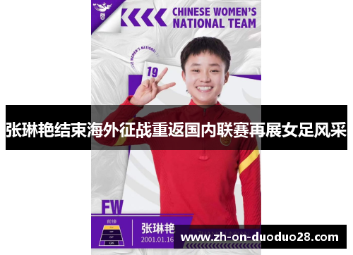 张琳艳结束海外征战重返国内联赛再展女足风采