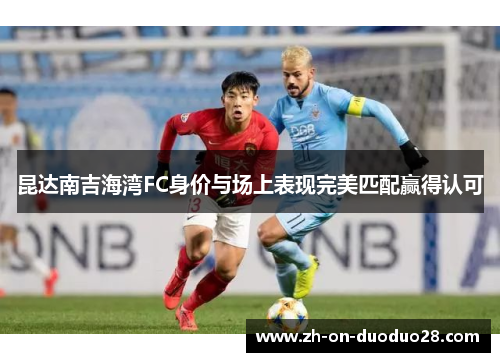 昆达南吉海湾FC身价与场上表现完美匹配赢得认可