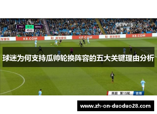 球迷为何支持瓜帅轮换阵容的五大关键理由分析