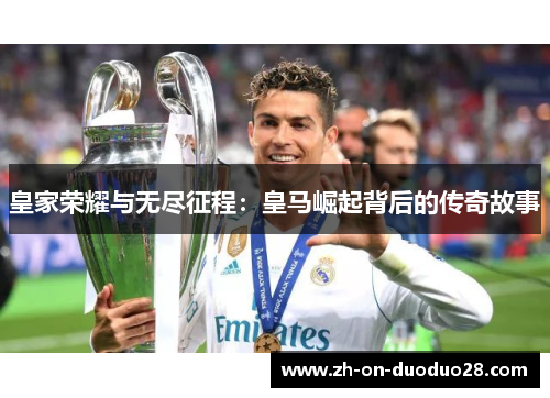皇家荣耀与无尽征程：皇马崛起背后的传奇故事