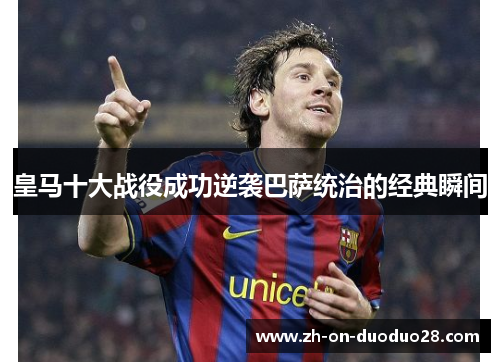 皇马十大战役成功逆袭巴萨统治的经典瞬间