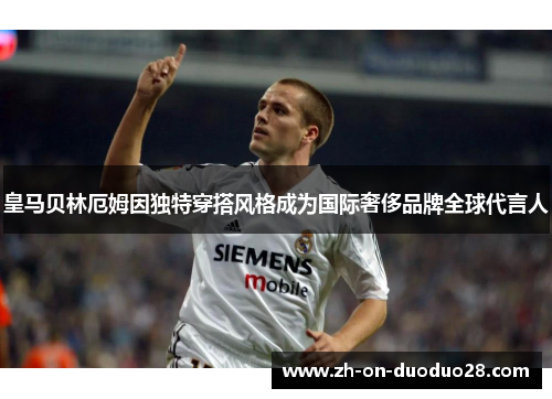 皇马贝林厄姆因独特穿搭风格成为国际奢侈品牌全球代言人