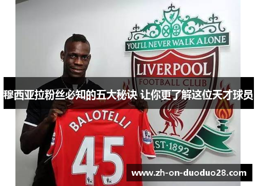 穆西亚拉粉丝必知的五大秘诀 让你更了解这位天才球员 穆西亚拉粉丝必知的五大秘诀 让你更了解这位天才球员