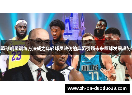 篮球明星训练方法成为年轻球员效仿的典范引领未来篮球发展趋势