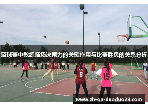 篮球赛中教练临场决策力的关键作用与比赛胜负的关系分析