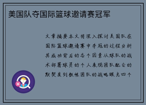 美国队夺国际篮球邀请赛冠军 美国队夺国际篮球邀请赛冠军