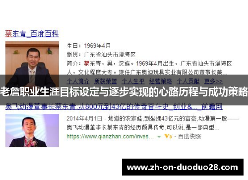 老詹职业生涯目标设定与逐步实现的心路历程与成功策略 老詹职业生涯目标设定与逐步实现的心路历程与成功策略