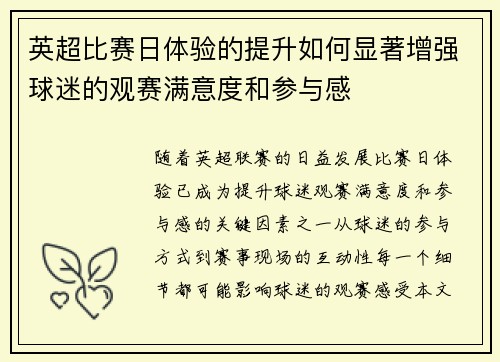英超比赛日体验的提升如何显著增强球迷的观赛满意度和参与感 英超比赛日体验的提升如何显著增强球迷的观赛满意度和参与感