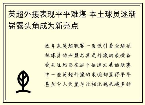 英超外援表现平平难堪 本土球员逐渐崭露头角成为新亮点 英超外援表现平平难堪 本土球员逐渐崭露头角成为新亮点