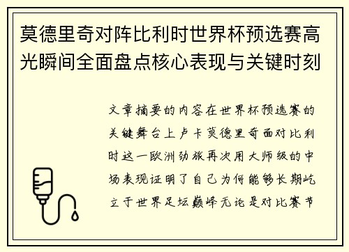 莫德里奇对阵比利时世界杯预选赛高光瞬间全面盘点核心表现与关键时刻 莫德里奇对阵比利时世界杯预选赛高光瞬间全面盘点核心表现与关键时刻
