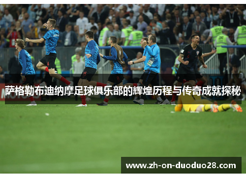 萨格勒布迪纳摩足球俱乐部的辉煌历程与传奇成就探秘 萨格勒布迪纳摩足球俱乐部的辉煌历程与传奇成就探秘