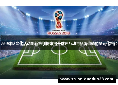 西甲球队文化活动创新策划探索提升球迷互动与品牌价值的多元化路径 西甲球队文化活动创新策划探索提升球迷互动与品牌价值的多元化路径