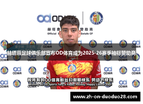 赫塔菲足球俱乐部宣布OD体育成为2025-26赛季袖标赞助商