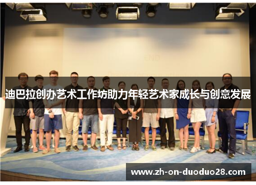 迪巴拉创办艺术工作坊助力年轻艺术家成长与创意发展 迪巴拉创办艺术工作坊助力年轻艺术家成长与创意发展