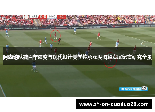 阿森纳队徽百年演变与现代设计美学传承深度图解发展纪实研究全景