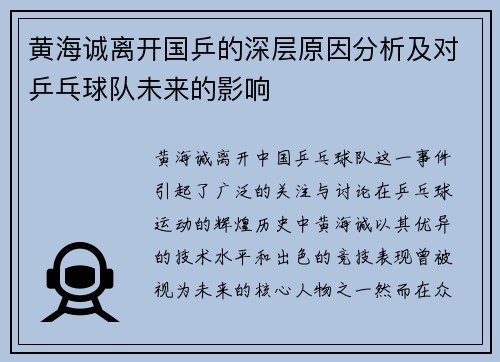 黄海诚离开国乒的深层原因分析及对乒乓球队未来的影响 黄海诚离开国乒的深层原因分析及对乒乓球队未来的影响