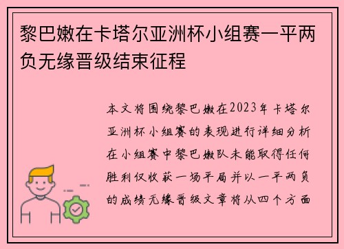 黎巴嫩在卡塔尔亚洲杯小组赛一平两负无缘晋级结束征程 黎巴嫩在卡塔尔亚洲杯小组赛一平两负无缘晋级结束征程