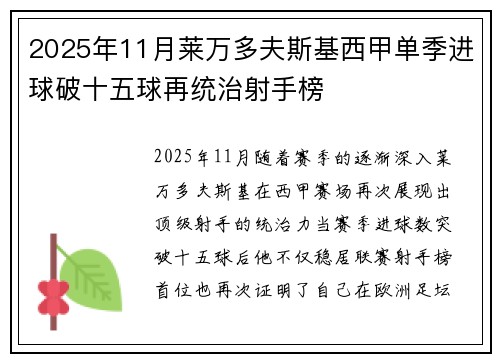 2025年11月莱万多夫斯基西甲单季进球破十五球再统治射手榜 2025年11月莱万多夫斯基西甲单季进球破十五球再统治射手榜