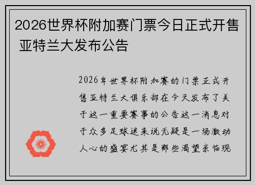 2026世界杯附加赛门票今日正式开售 亚特兰大发布公告 2026世界杯附加赛门票今日正式开售 亚特兰大发布公告