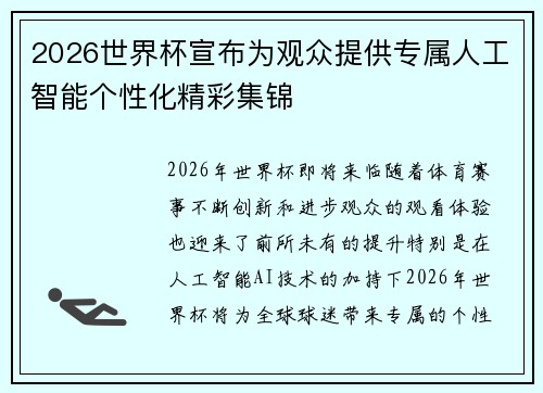 2026世界杯宣布为观众提供专属人工智能个性化精彩集锦 2026世界杯宣布为观众提供专属人工智能个性化精彩集锦