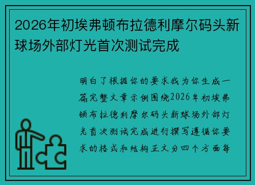 2026年初埃弗顿布拉德利摩尔码头新球场外部灯光首次测试完成 2026年初埃弗顿布拉德利摩尔码头新球场外部灯光首次测试完成