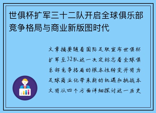 世俱杯扩军三十二队开启全球俱乐部竞争格局与商业新版图时代 世俱杯扩军三十二队开启全球俱乐部竞争格局与商业新版图时代