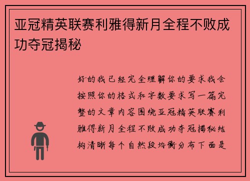 亚冠精英联赛利雅得新月全程不败成功夺冠揭秘 亚冠精英联赛利雅得新月全程不败成功夺冠揭秘