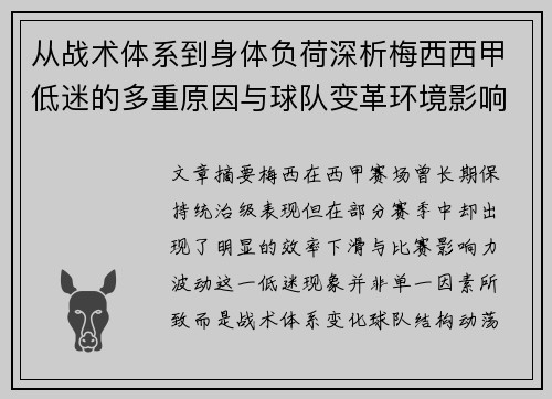 从战术体系到身体负荷深析梅西西甲低迷的多重原因与球队变革环境影响 从战术体系到身体负荷深析梅西西甲低迷的多重原因与球队变革环境影响