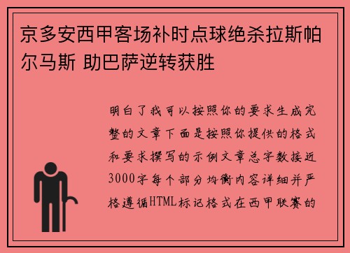 京多安西甲客场补时点球绝杀拉斯帕尔马斯 助巴萨逆转获胜 京多安西甲客场补时点球绝杀拉斯帕尔马斯 助巴萨逆转获胜