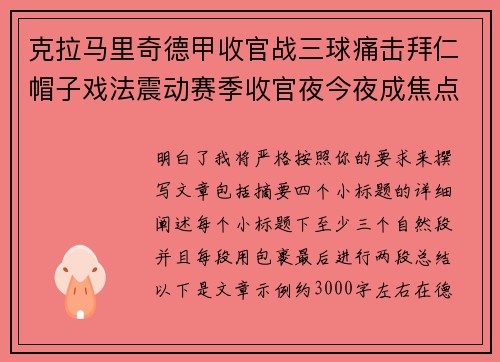 克拉马里奇德甲收官战三球痛击拜仁帽子戏法震动赛季收官夜今夜成焦点 克拉马里奇德甲收官战三球痛击拜仁帽子戏法震动赛季收官夜今夜成焦点