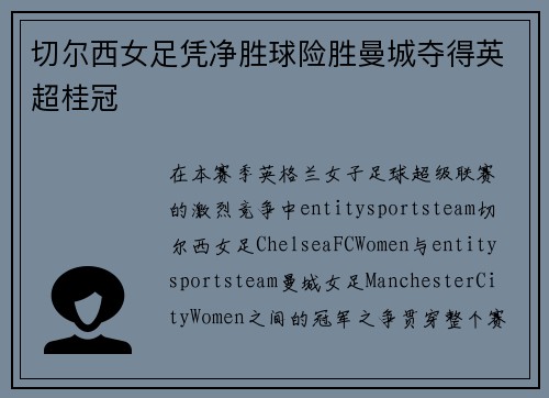 切尔西女足凭净胜球险胜曼城夺得英超桂冠 切尔西女足凭净胜球险胜曼城夺得英超桂冠