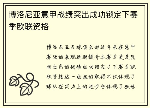 博洛尼亚意甲战绩突出成功锁定下赛季欧联资格 博洛尼亚意甲战绩突出成功锁定下赛季欧联资格