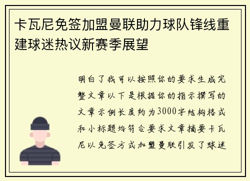 卡瓦尼免签加盟曼联助力球队锋线重建球迷热议新赛季展望 卡瓦尼免签加盟曼联助力球队锋线重建球迷热议新赛季展望