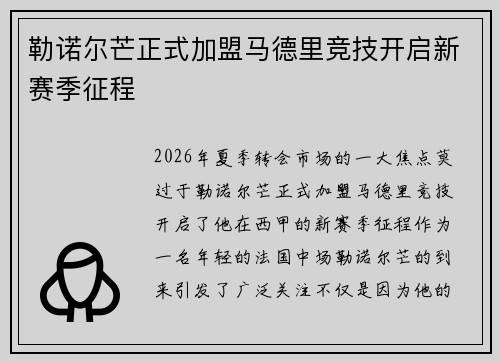 勒诺尔芒正式加盟马德里竞技开启新赛季征程 勒诺尔芒正式加盟马德里竞技开启新赛季征程