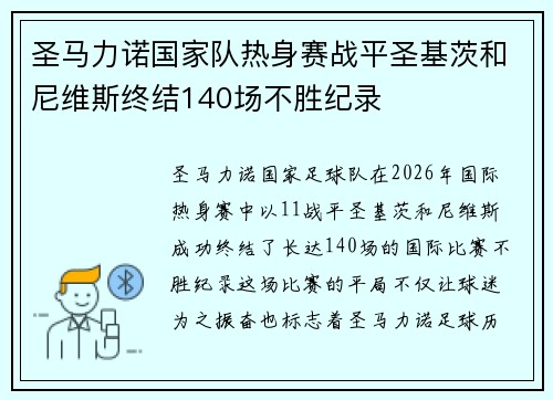 圣马力诺国家队热身赛战平圣基茨和尼维斯终结140场不胜纪录 圣马力诺国家队热身赛战平圣基茨和尼维斯终结140场不胜纪录