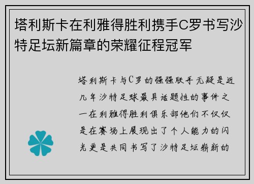 塔利斯卡在利雅得胜利携手C罗书写沙特足坛新篇章的荣耀征程冠军 塔利斯卡在利雅得胜利携手C罗书写沙特足坛新篇章的荣耀征程冠军