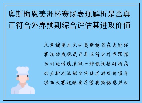 奥斯梅恩美洲杯赛场表现解析是否真正符合外界预期综合评估其进攻价值 奥斯梅恩美洲杯赛场表现解析是否真正符合外界预期综合评估其进攻价值