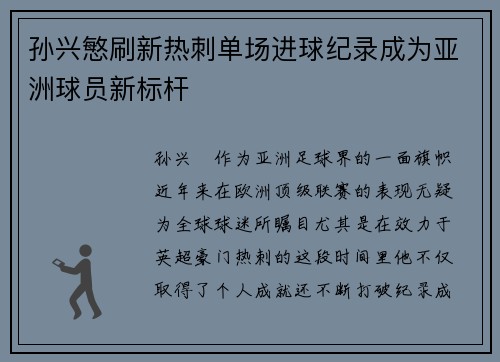 孙兴慜刷新热刺单场进球纪录成为亚洲球员新标杆 孙兴慜刷新热刺单场进球纪录成为亚洲球员新标杆