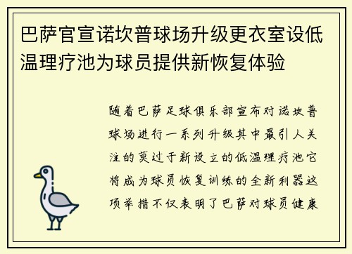 巴萨官宣诺坎普球场升级更衣室设低温理疗池为球员提供新恢复体验 巴萨官宣诺坎普球场升级更衣室设低温理疗池为球员提供新恢复体验