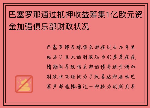 巴塞罗那通过抵押收益筹集1亿欧元资金加强俱乐部财政状况