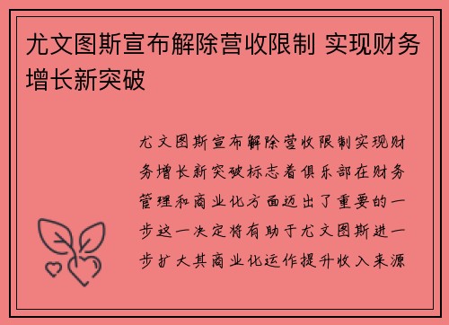 尤文图斯宣布解除营收限制 实现财务增长新突破