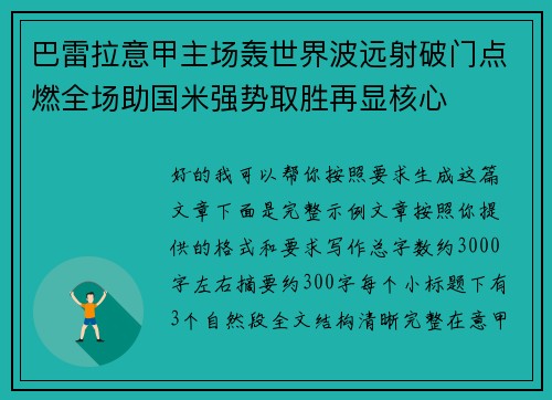 巴雷拉意甲主场轰世界波远射破门点燃全场助国米强势取胜再显核心