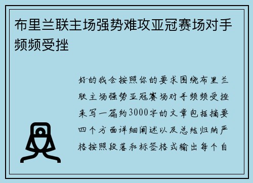 布里兰联主场强势难攻亚冠赛场对手频频受挫 布里兰联主场强势难攻亚冠赛场对手频频受挫