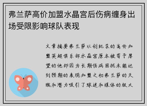 弗兰萨高价加盟水晶宫后伤病缠身出场受限影响球队表现 弗兰萨高价加盟水晶宫后伤病缠身出场受限影响球队表现